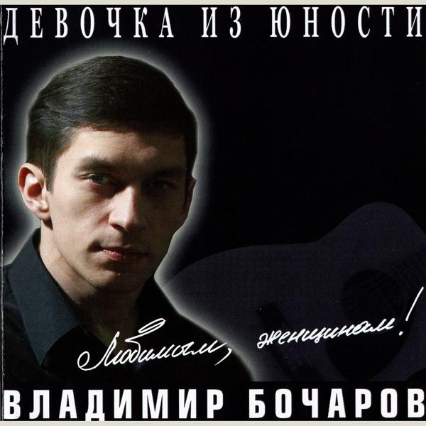 Владимир Бочаров - Через неделю новый год