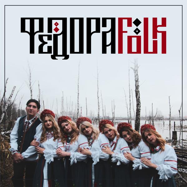 Альбом Зимушка-зима исполнителя ФедораFolk