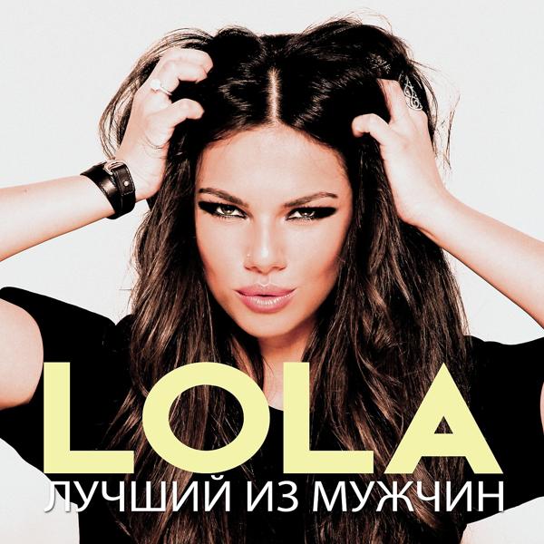 Lola - Лучший из Мужчин