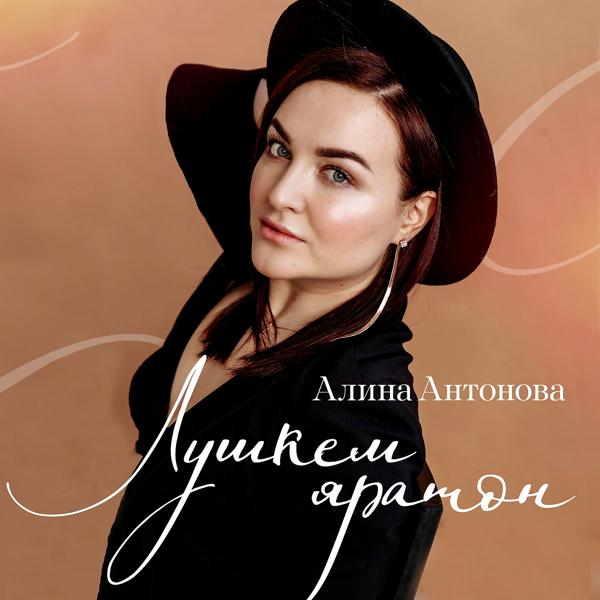Альбом Лушкем яратон исполнителя Алина Антонова