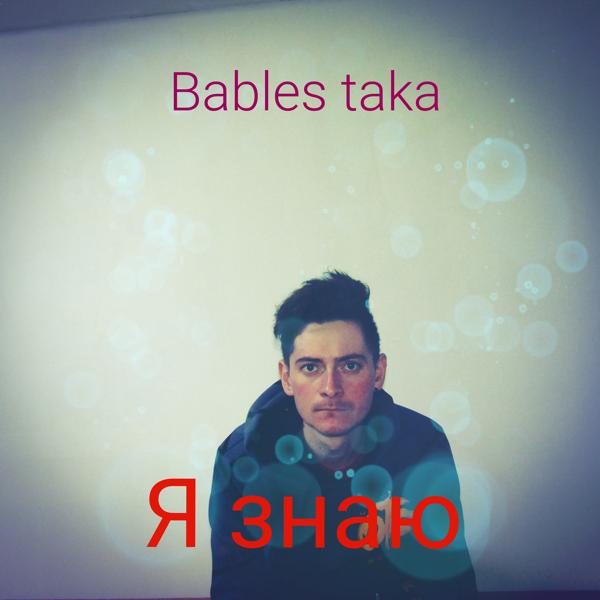 Альбом Я знаю исполнителя Bables taka