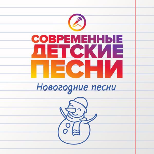 Альбом Новогодние песни исполнителя Современные детские песни