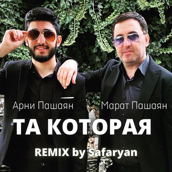 Арни Пашаян, Марат Пашаян - ТА, КОТОРАЯ (Safaryan Remix)