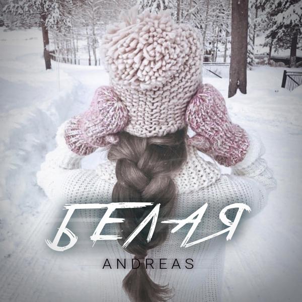 Andreas - Белая