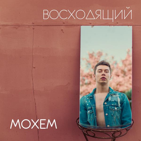 Альбом Восходящий исполнителя Moxem