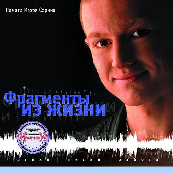 Игорь Сорин