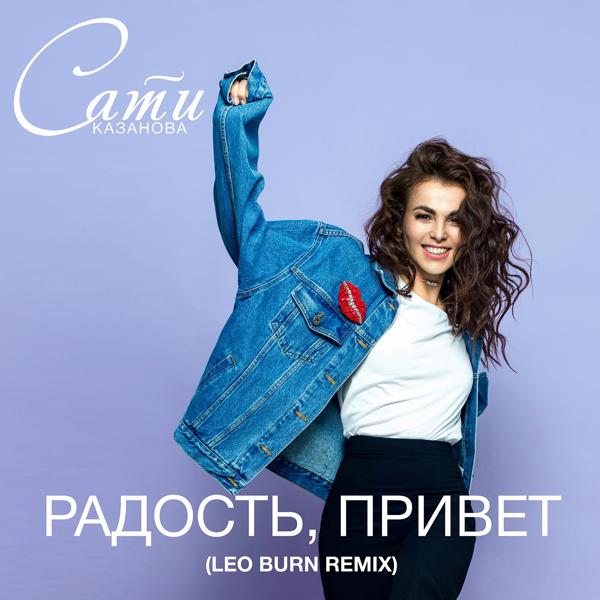 Сати Казанова - Радость, привет (Leo Burn Remix)