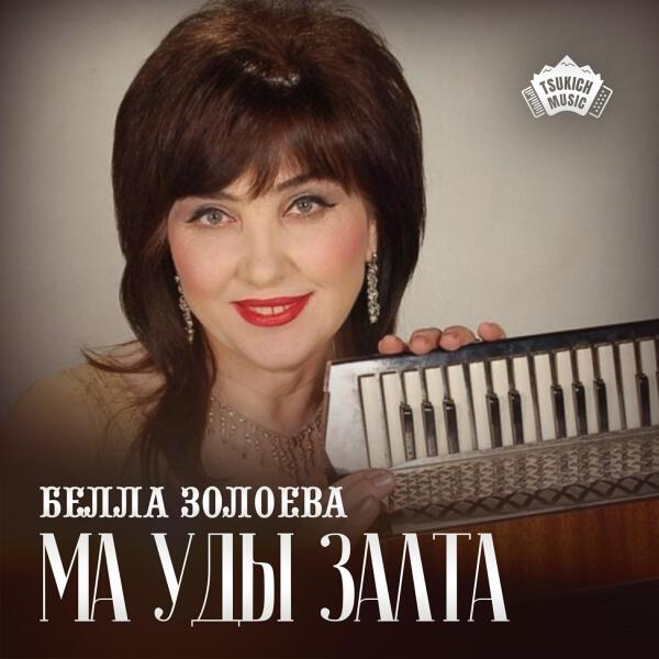 Белла Золоева все песни в mp3