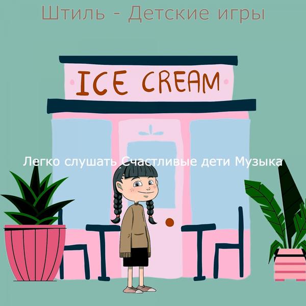 Альбом Штиль - Детские игры исполнителя Легко слушать Счастливые дети Музыка
