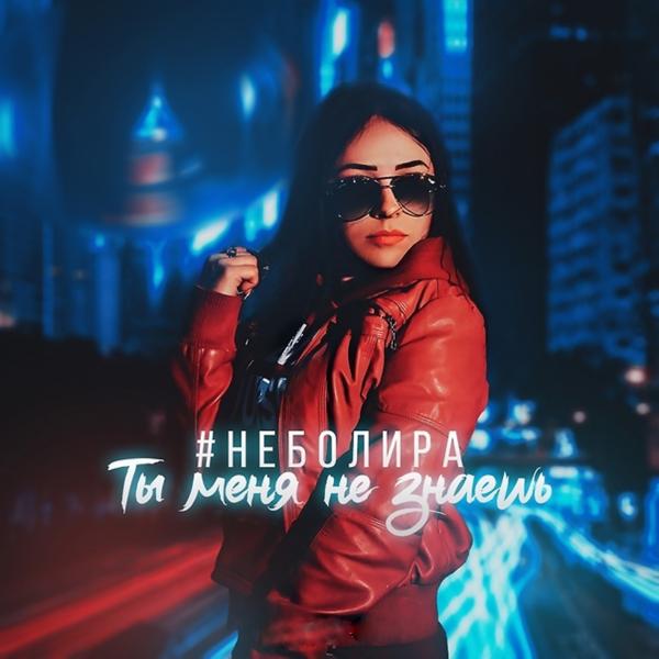 #неболира - Ты меня не знаешь