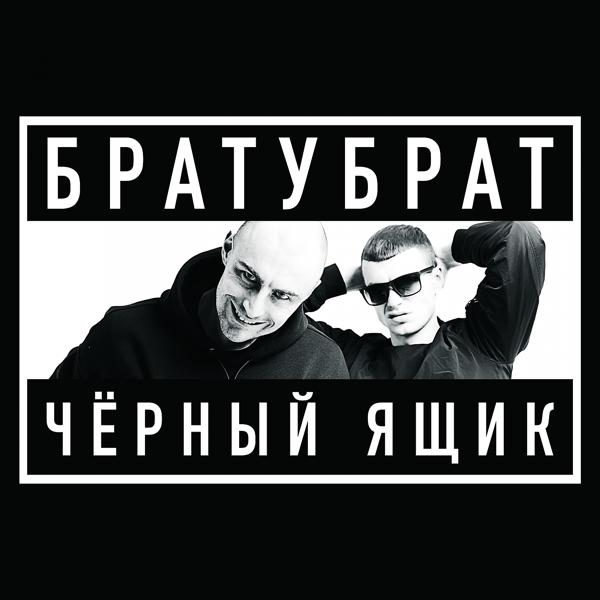 БратуБрат - 10 лет