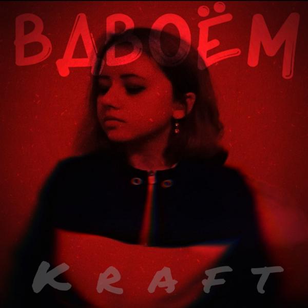 Альбом Вдвоём исполнителя Kraft