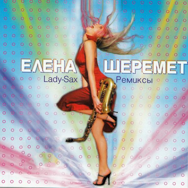 Елена Шеремет все песни в mp3