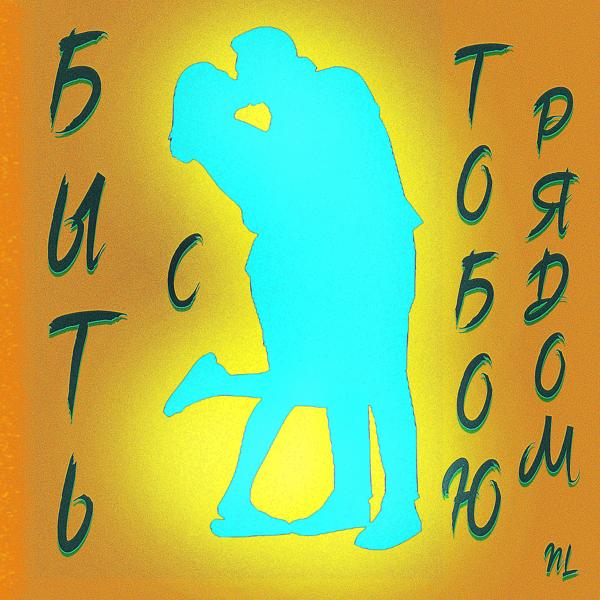 NL - Быть с тобою рядом