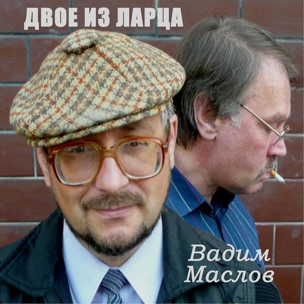 Двое из ларца