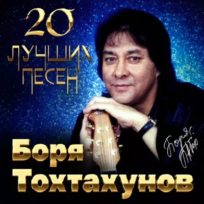 Боря Тохтахунов все песни в mp3