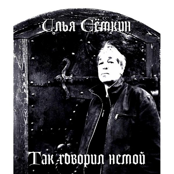 Илья Семкин все песни в mp3