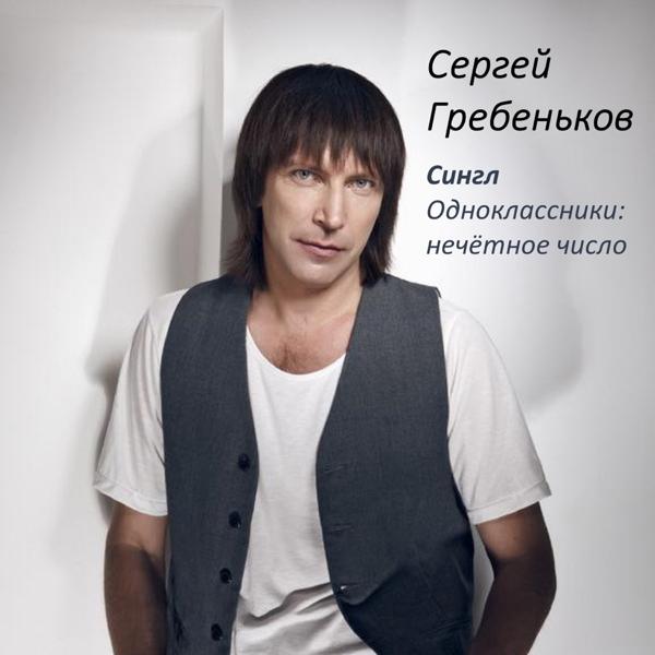Сергей Гребеньков все песни в mp3