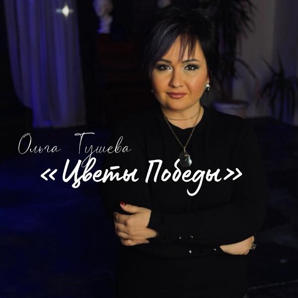 Ольга Тушева все песни в mp3
