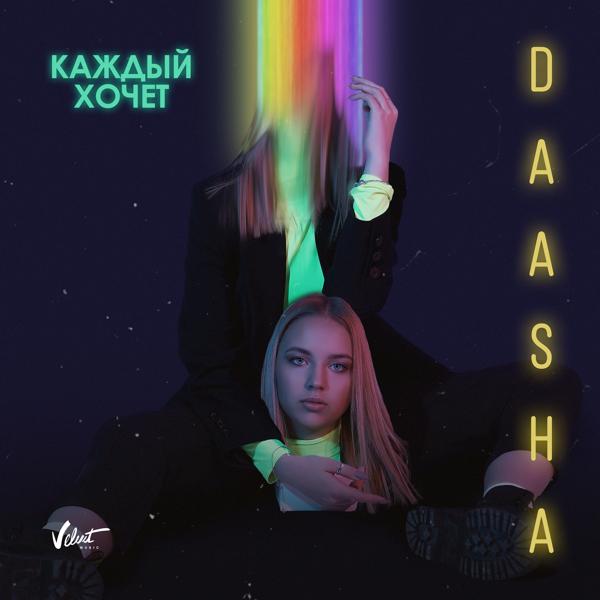 DAASHA - Любишь меня