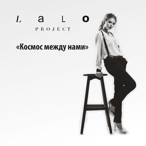 Альбом Космос между нами исполнителя Lalo Project