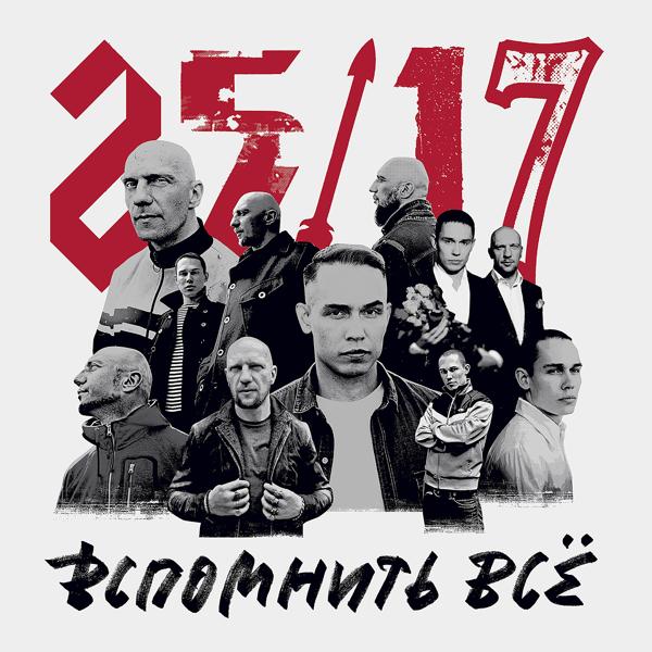 Альбом Вспомнить всё исполнителя 25/17