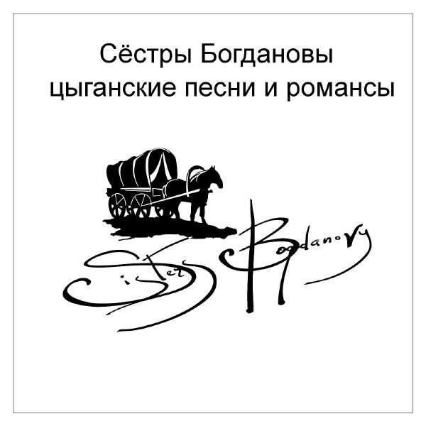 Сёстры Богдановы все песни в mp3