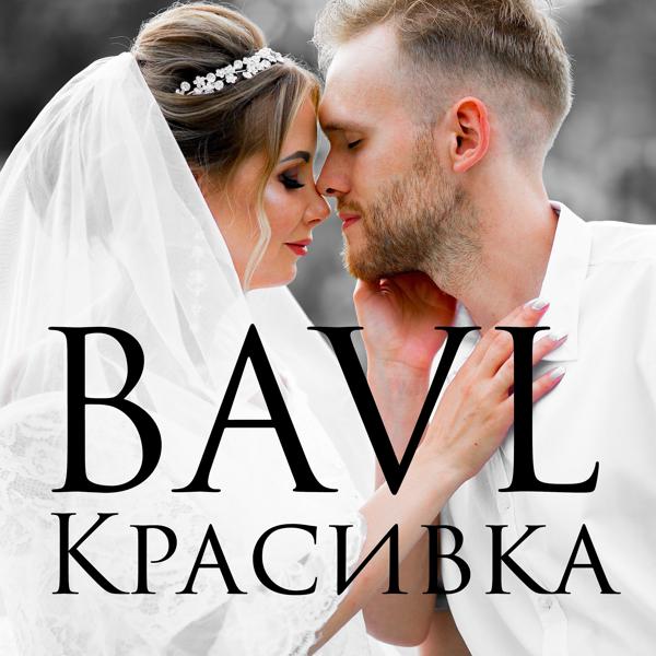 Bavl - Красивка