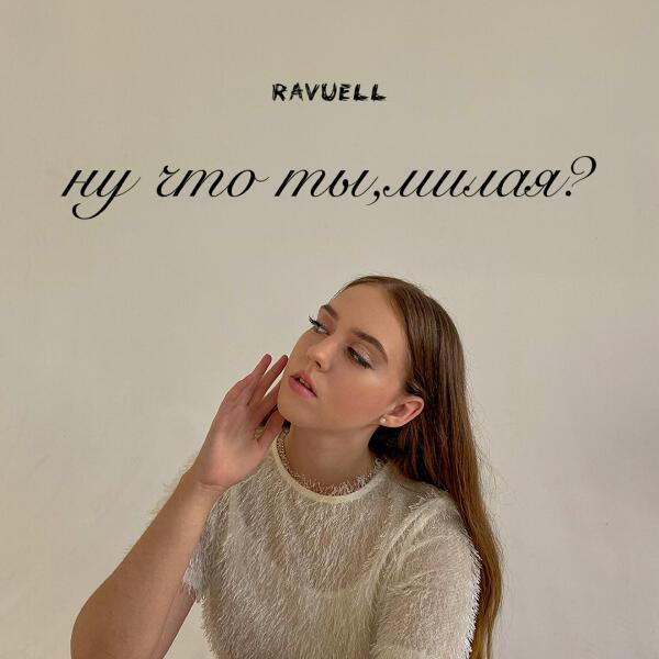 RAVUELL все песни в mp3