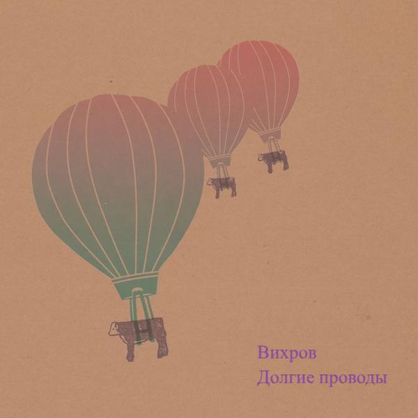 Вихров все песни в mp3