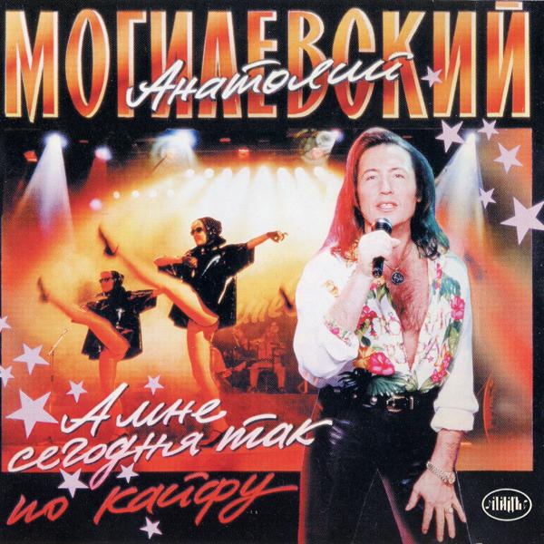 Альбом А мне сегодня так по кайфу! ( It Feels So Good! ) исполнителя Анатолий Могилевский (Anatoly Mogilevsky)