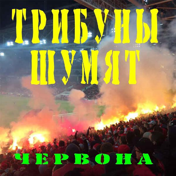 Червона все песни в mp3