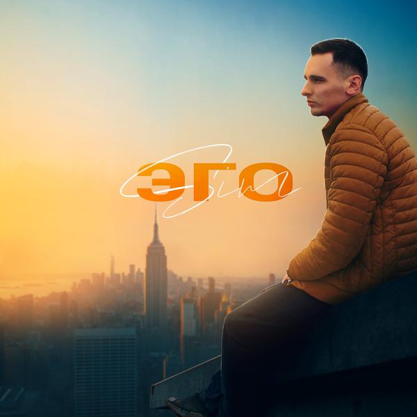 Эго