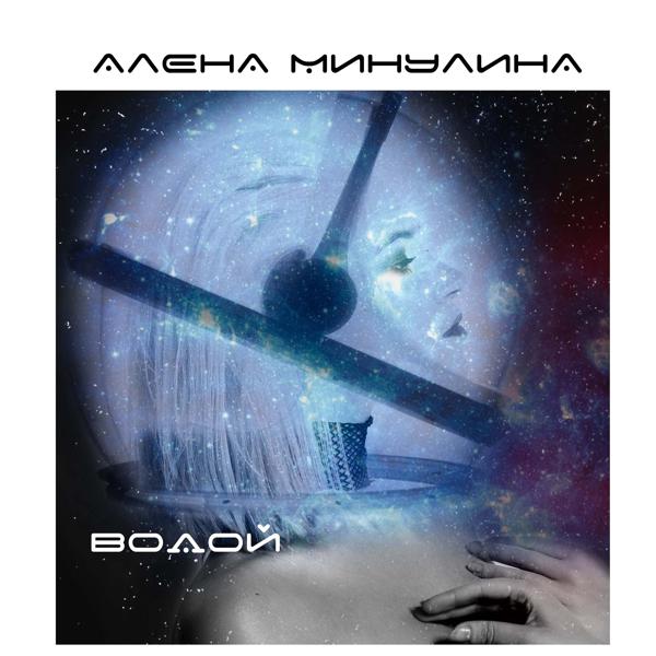 Алена Минулина - Водой