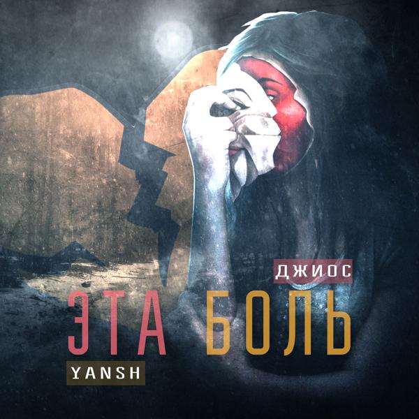 Yansh, Джиос - Эта боль