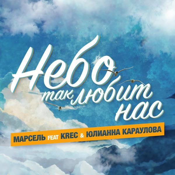 Альбом Небо так любит нас исполнителя Юлианна Караулова, KRec, Марсель