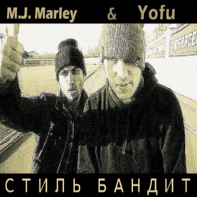 Стиль Бандит