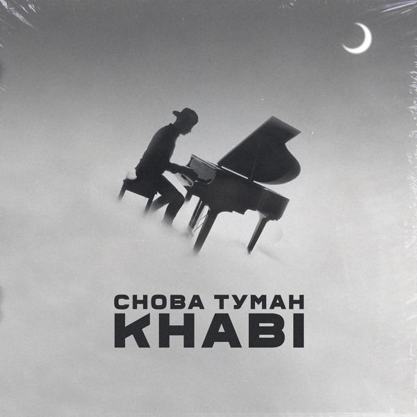 Альбом Снова туман исполнителя KHABI