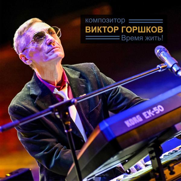 Альбом Время жить! исполнителя Виктор Горшков