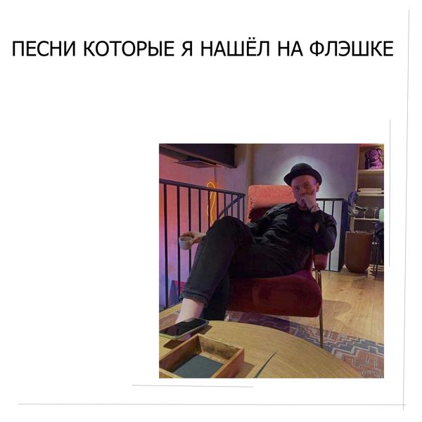 Песни которые я нашёл на флэшке
