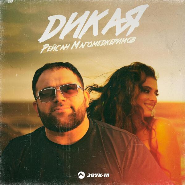 Рейсан Mагомедкеримов все песни в mp3