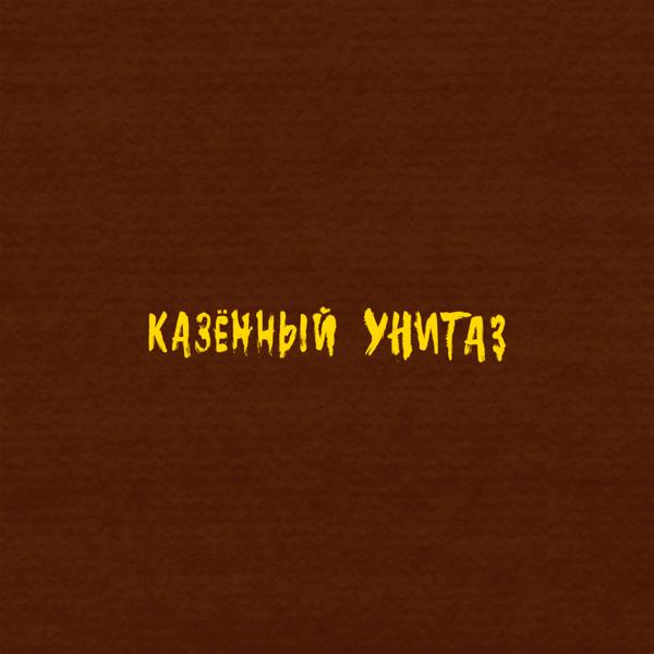 Альбом Коричневый альбом исполнителя Казённый Унитаз