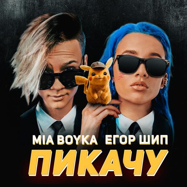 Mia Boyka, ЕГОР ШИП - Пикачу