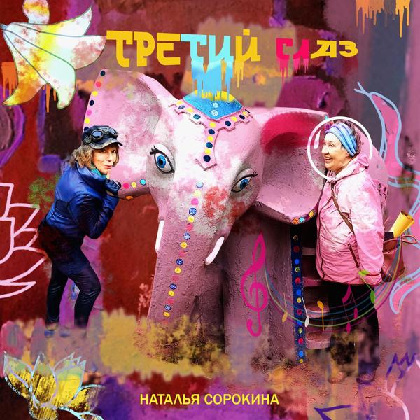 Наталья Сорокина все песни в mp3