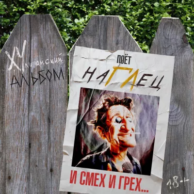 наГЛец все песни в mp3