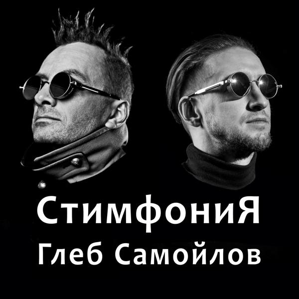 Стимфония feat. Глеб Самойлоff - Последнее желание