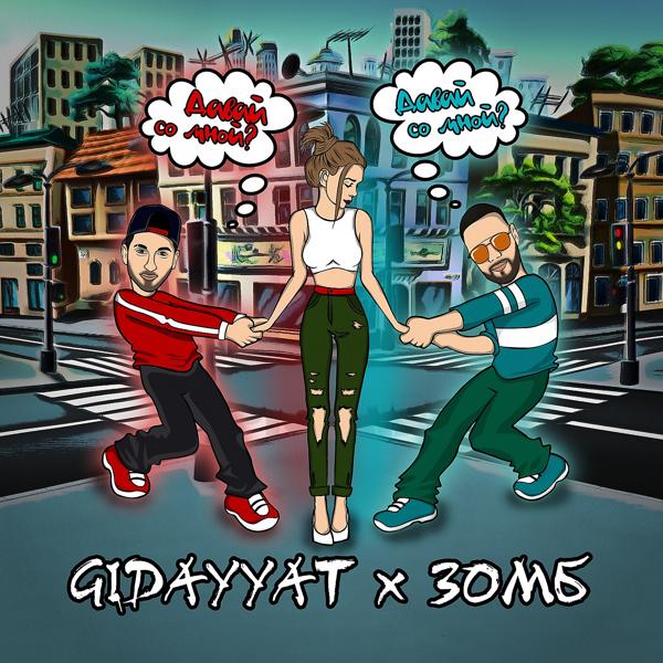 Gidayyat, Зомб - Давай со мной?