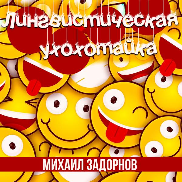 Михаил Задорнов - Колчак достоин Дома-2