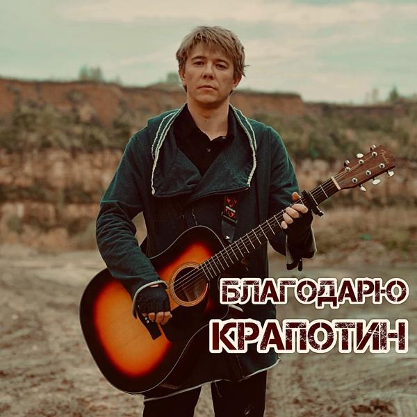 Крапотин все песни в mp3