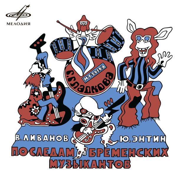 Альбом По следам Бременских музыкантов исполнителя Various Artists